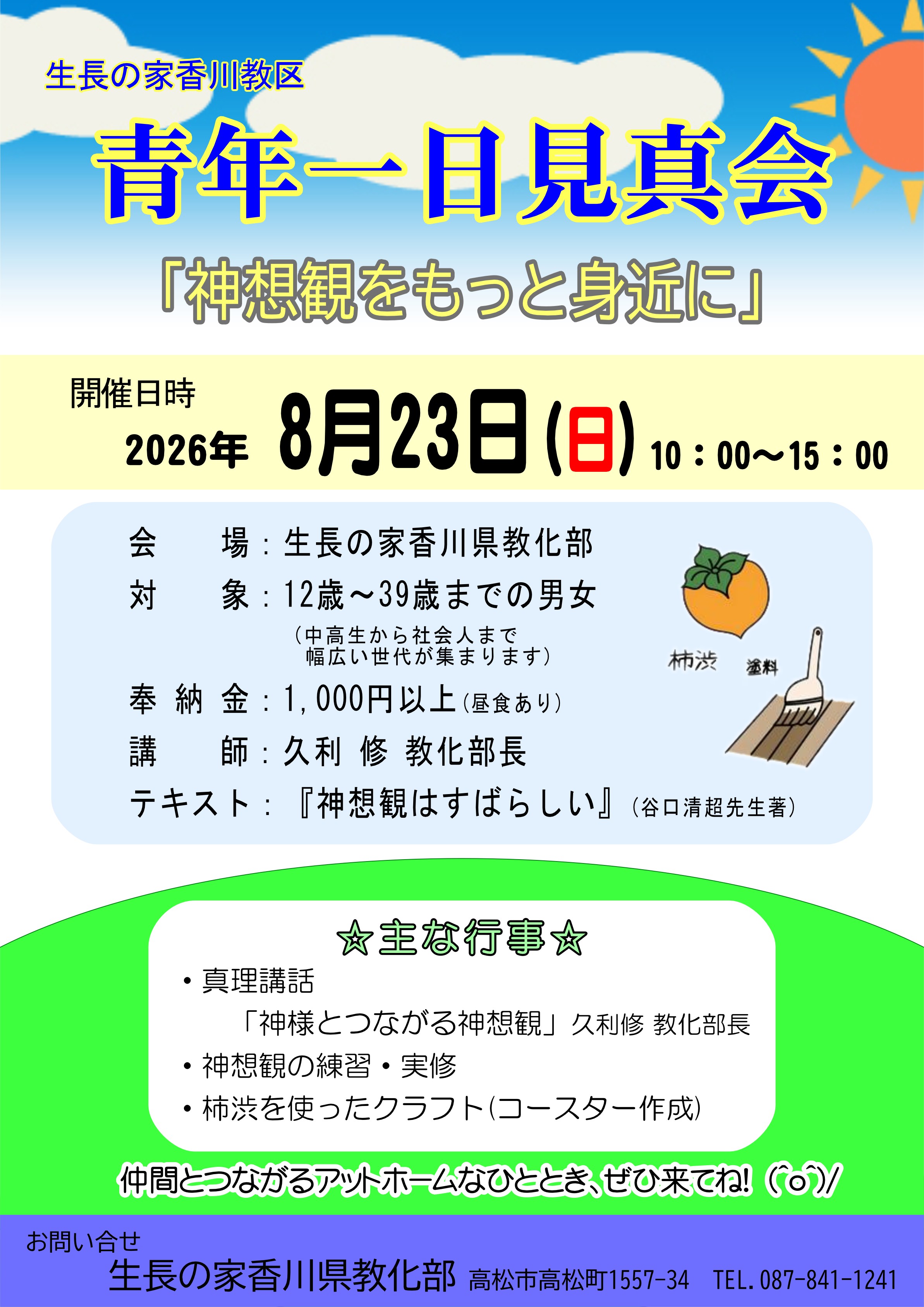 令和８年青年一日見真会